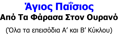 Άγιος Παΐσιος Από Τα Φάρασα Στον Ουρανό  (Όλα τα επεισόδια Α’ και Β’ Κύκλου)